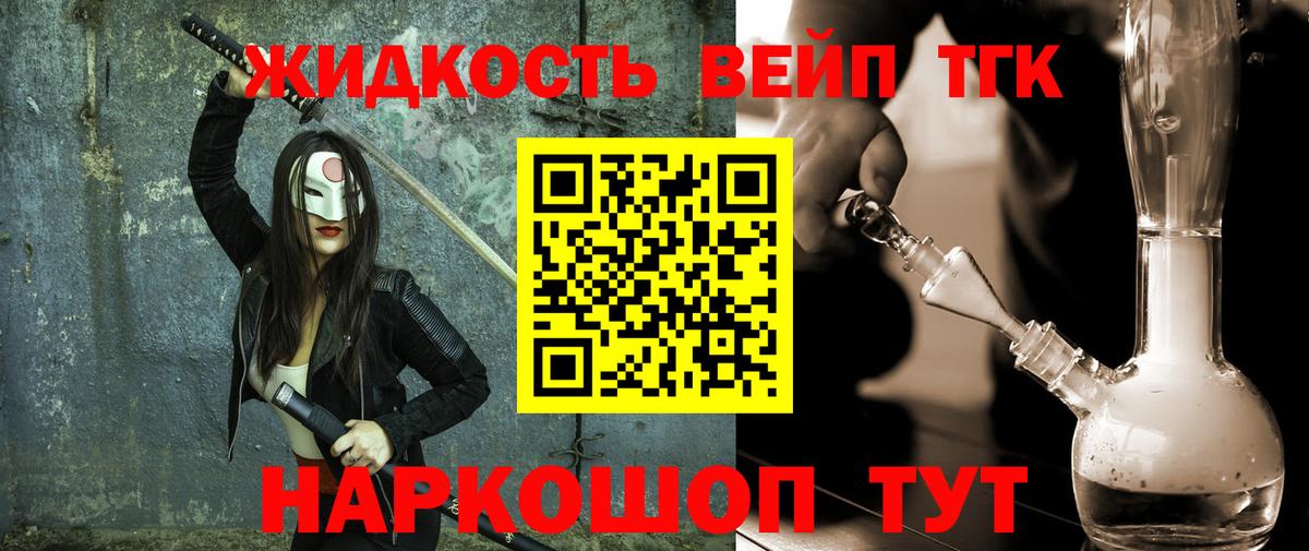 ТГК жижа Новый Уренгой